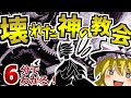 二大神シリーズ 超巨大宗教団体 壊れた神の教会 を超分かりやすく6分で解説 ゆっくりSCP解説