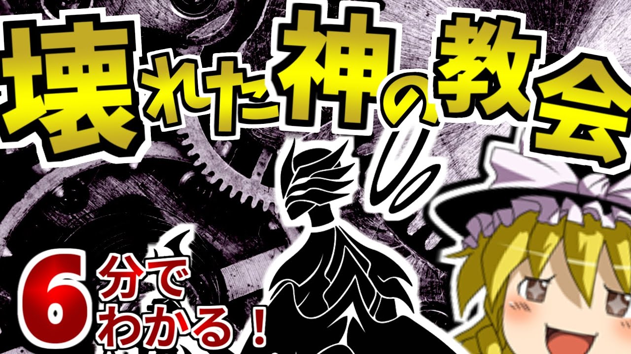 壊れ た 神 の 教会
