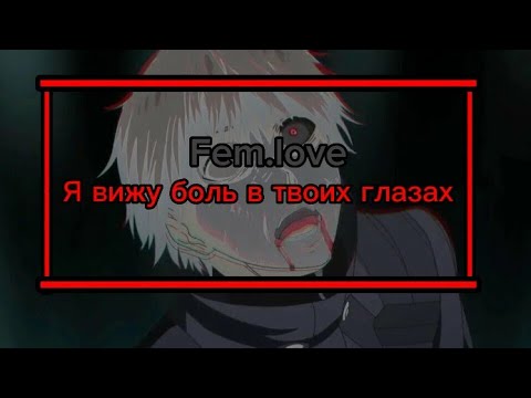 🔊Fem.love - Заставь боль уснуть в твоих глазах🔊 (💬текст песни💬)  #Femlove