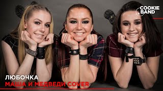 Любочка | МАША И МЕДВЕДИ | Cover by COOKIE BAND