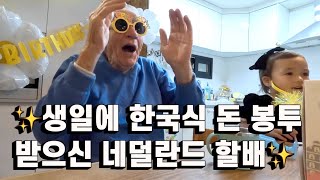 Surprise Korean-style Birthday Party & Gift for Dutch Grandpa! | Jindo Dog Fam Vlog