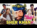 SHER KHAN Full Hit Film - Sultan Rahi, Anjuman, Mustafa Qureshi, Iqbal Hassan, Nanna, Ilyas Kashmiri