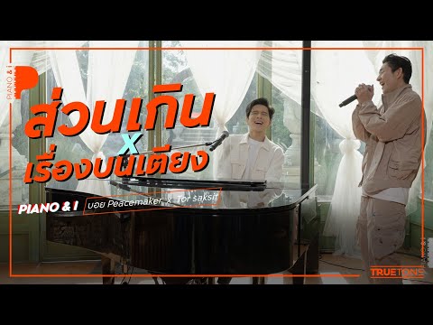 ส่วนเกิน&เรื่องบนเตียง | บอย Peacemaker  x TorSaksit (Piano & i Live)