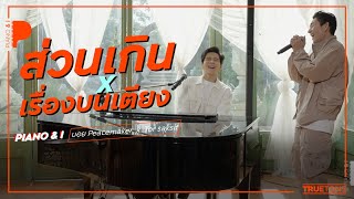 ส่วนเกิน&เรื่องบนเตียง | บอย Peacemaker  x TorSaksit (Piano & i Live)