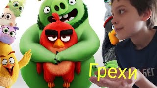 Все грехи Angry Birds movie/ *Решил попробовать*