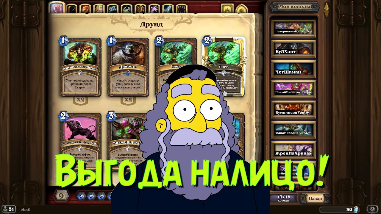 Кадр 2 из видео Какие Комплекты, Паки, Бустеры Покупать И Открывать В Hearthstone В Первую Очередь? - 2018
