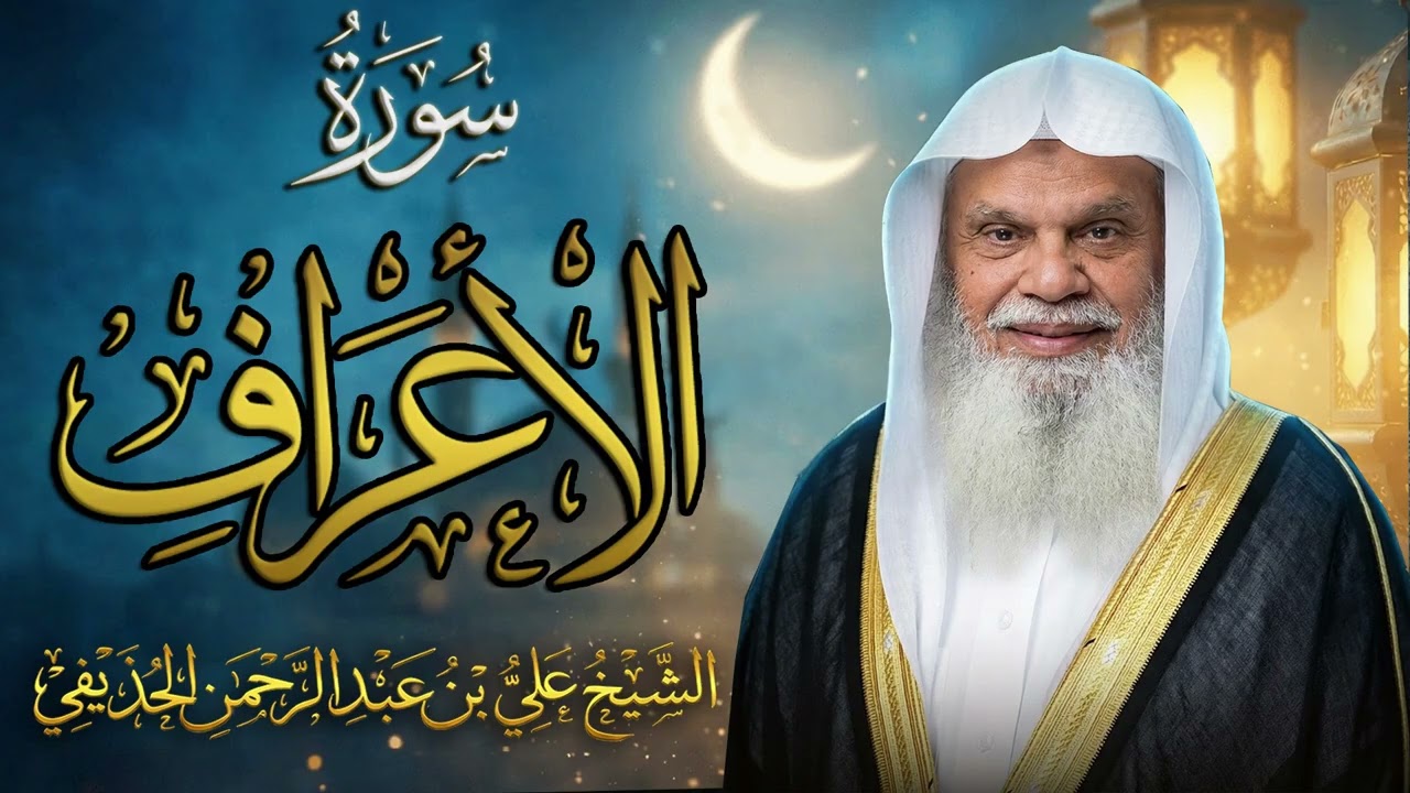 سورة الأعراف كاملة | تلاوة خاشعة بصوت الشيخ علي الحذيفي | قصص الأنبياء ومشاهد الآخرة