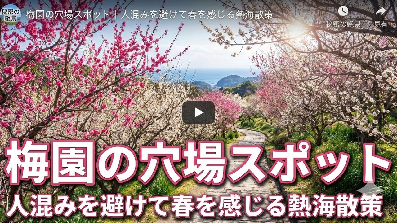 梅園の穴場スポット｜人混みを避けて春を感じる熱海散策