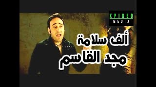 Majd Alqasem - Alf Salama | مجد القاسم - ألف سلامة