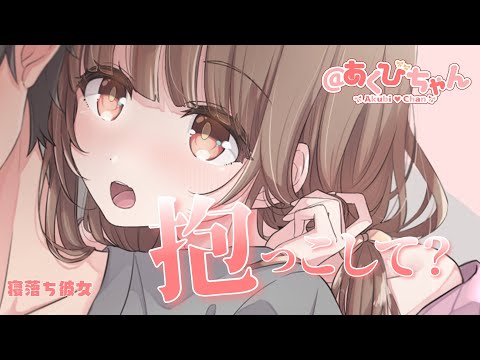 【男性向け】『抱っこして？』ベットまで抱っこして運んでほしい寝落ち彼女【ASMR】【立体音響】【シチュエーションボイス】