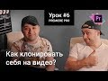 Как клонировать себя на видео - эффект двойника в Premiere Pro | Уроки Adobe Premiere Pro CC 2017