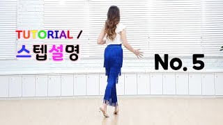 TUTORIAL | 스텝설명 No. 5 (Eun Hee Yoon) Line Dance 48c 1w Phrased Beginner #라인댄스스텝설명