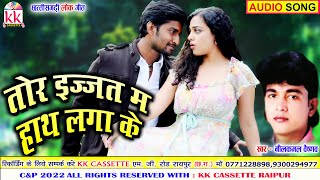 Neelkamal Vaishnav | Cg Song | Tor Izzat Ma Hath Laga Ke | New Chhatttisgarhi Gana | AVM STUDIO