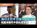 美印太司令交接未見解放軍 點名感謝我國海軍司令劉志斌