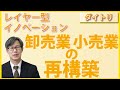 卸売業・小売業の再構築するヒント（レイヤー型イノベーション）【ダイトリ切り抜き】