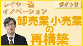 卸売業・小売業の再構築するヒント（レイヤー型イノベーション）【ダイトリ切り抜き】