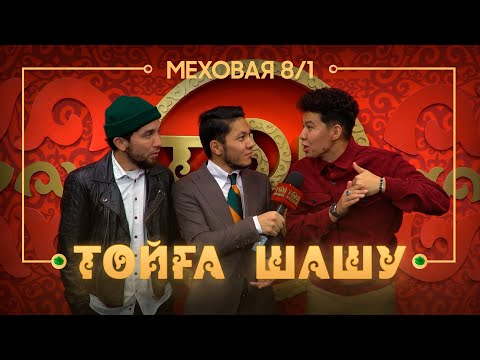 Меховая 8/1 - Ақ көйлек киген, көк көйлек киген / ТОЙҒА ШАШУ