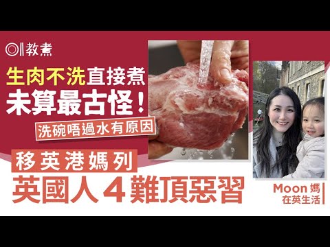 移居英國｜港媽列英國人4惡習匪夷所思　洗碗唔沖水生肉唔洗就煮｜教煮｜移民｜生活習慣
