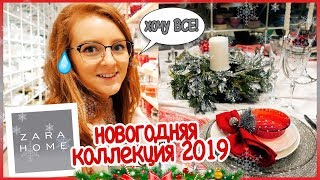 ZARA HOME НОВОГОДНЯЯ КОЛЛЕКЦИЯ 2019! ХОЧУ КУПИТЬ ВСЕ! | SWEET HOME ❄ ZARA HOME НОВОГОДНЯЯ КОЛЛЕКЦИЯ 2019! ХОЧУ КУПИТЬ ВСЕ! | SWEET HOME ❄