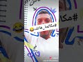 مكالمة هاتف مشاهير لايكي العرب عمل رائع وموفق      ترند