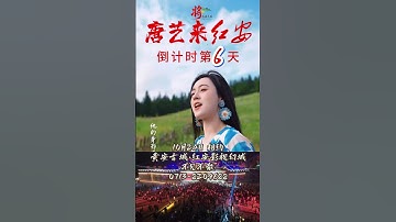 红安！10月24日至30日，让我们相约黄安古城·红安影视幻城！#唐艺 #唐艺大舞台 #红安影视幻城