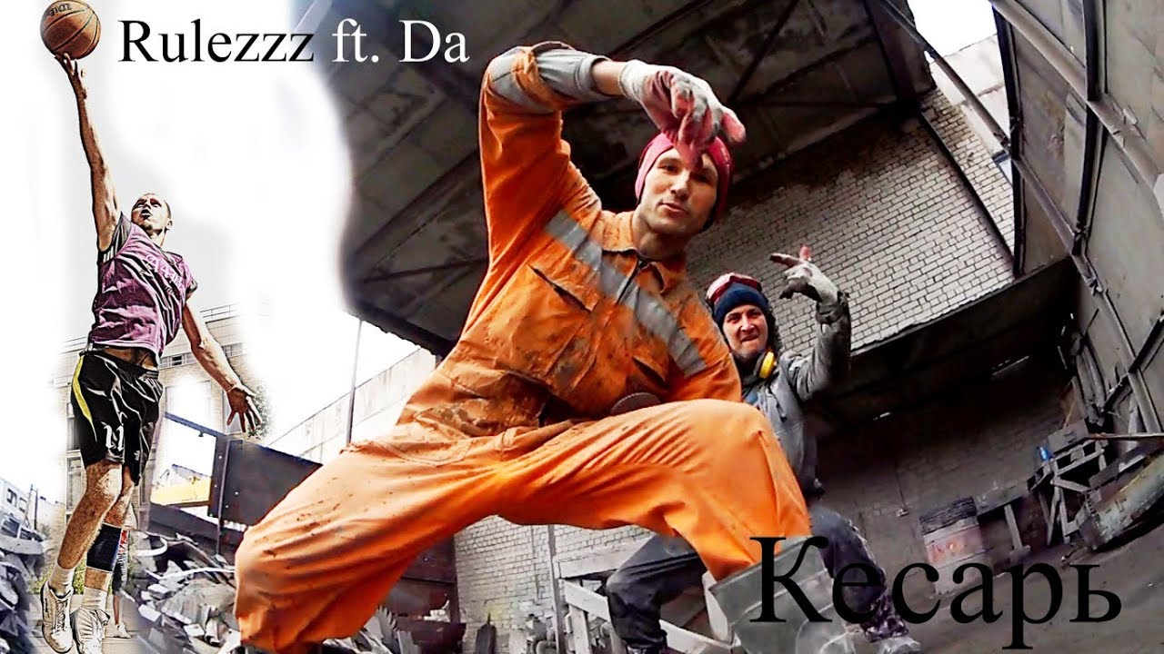 Rulezzz ft. Da- Кесарь