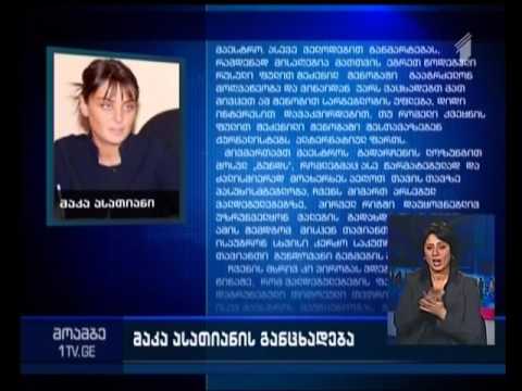 მაკა ასათიანის განცხადება ტელეკომპანია \"მაესტროსთან\" დაკავშირებით