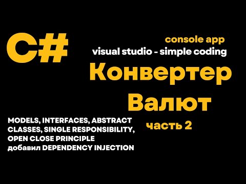 Программирование С#.  Конвертор валют  ч2. Простые принципы для написания кода. c# coding. junior.