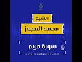 الشيخ محمد العجوز سورة مريم Sheikh Mohammed Alagouz Maryam Surah 