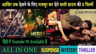 Top 8 South Mystery Suspense Thriller Movies In Hindi 2023|Murder Mystery Thriller|Medal