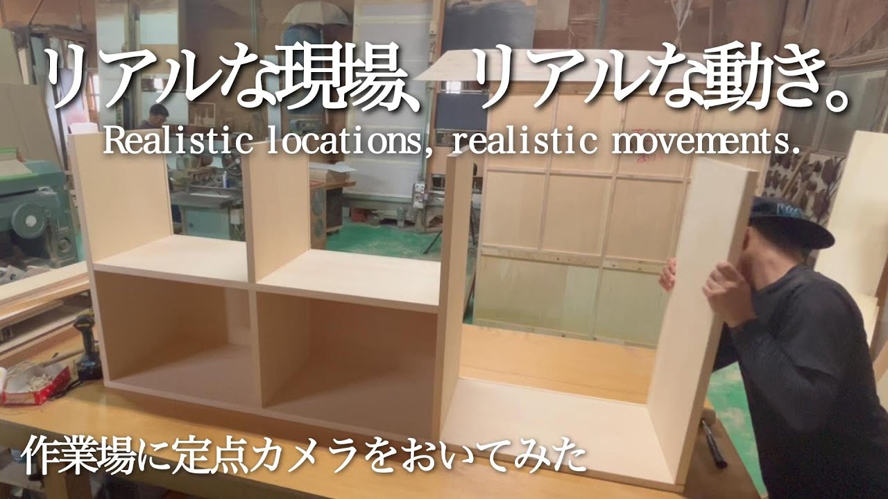 現場のリアルな音と動き】家具職人の組み立て作業を短編で Real