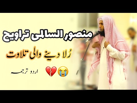 Extremely Emotional Recitation By Sheikh Mansour Al Salimi Taraweeh QuranUrdu