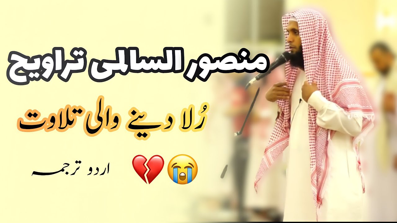 Extremely Emotional Recitation by Sheikh Mansour Al Salimi || Taraweeh || QuranUrdu