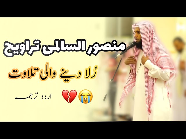 Extremely Emotional Recitation by Sheikh Mansour Al Salimi || Taraweeh || QuranUrdu class=