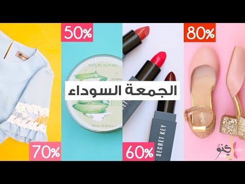 أقوى عروض الجمعة السوداء  