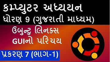 9th Std Computer Studies Chapter 7 (part 1) | Gujarati Medium | Introduction to Ubuntu Linux GUI