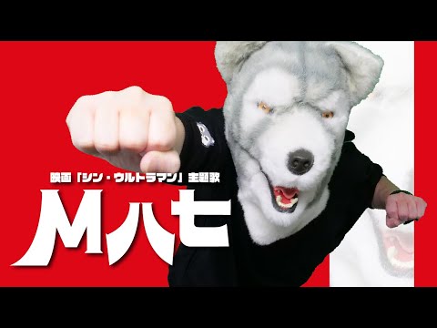 【巨大化して歌ってみた】M八七 - 米津玄師【ぐるたみん】