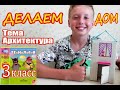 #Технология 3 класс. тема Архитектура, Делаем Дом