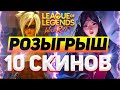 РОЗЫГРЫШ 10 СКИНОВ ИРЕЛИЯ VS РИВЕН ОЖИДАНИЕ