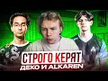 STROGO жестко Керят на ФЕЙСИТЕ | DEKO и ALKARENN керят СТРОГО на ФЕЙСИТЕ