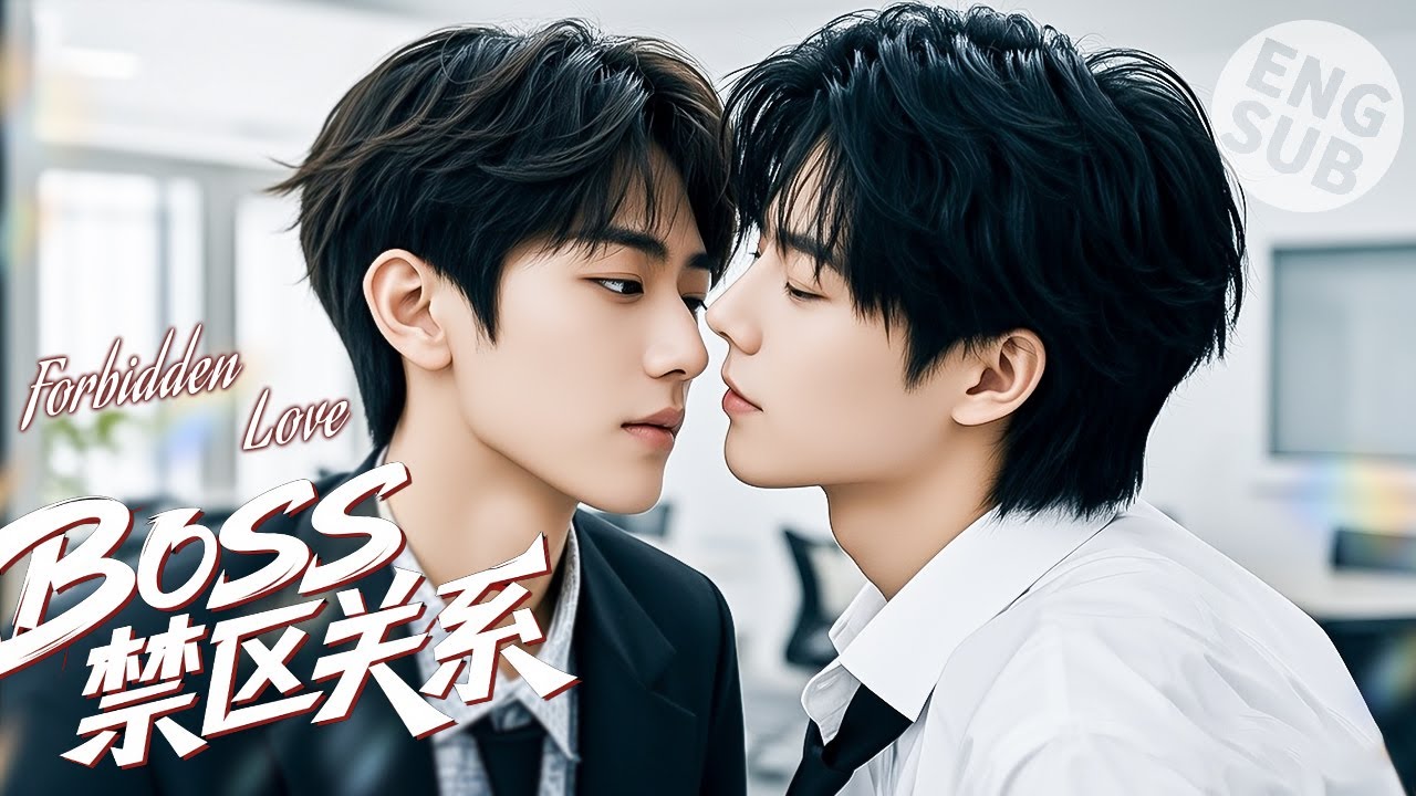 【BL Movie】Запретная любовь | Он влюбился в мальчика-ассистента и безумно преследовал любовь