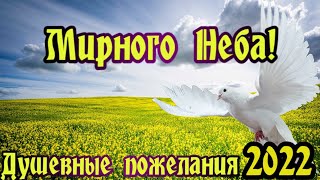 Душевные Пожелания,Мирного Неба Над Головой!2022