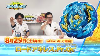 ベイブレードバースト「ロードアキレス.Pr.Qc'編-マスターブレーダーセレクション-」