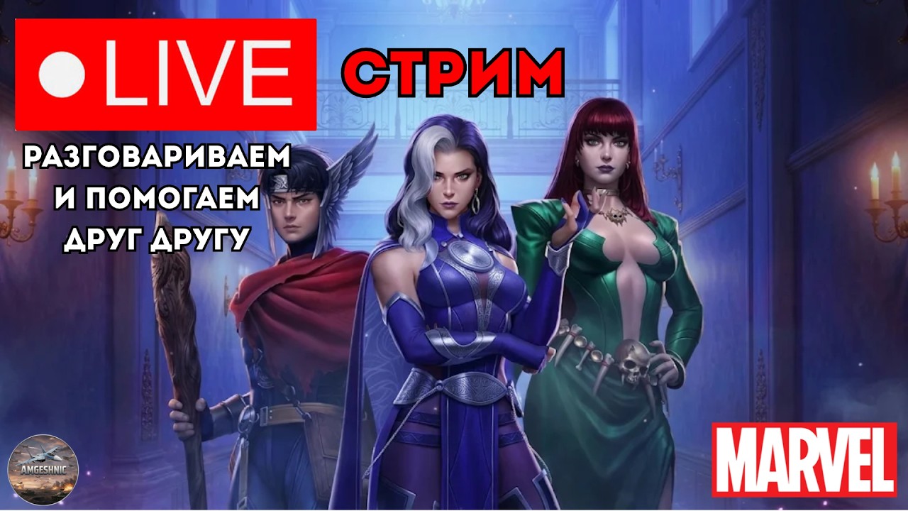 Стрим по Marvel Future Fight. Разговариваем и помогаем друг другу - YouTube