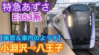 【車窓】小淵沢→八王子《中央本線 特急あずさE353系》[走行音･車内]