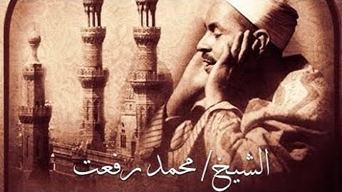 فحملته فانتبذت به مكانا قصيا  ماتيسر من سورة مريم الشيخ محمد رفعت