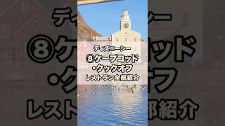 ディズニーシーレストラン全部紹介⑧ケープコッド・クックオフ