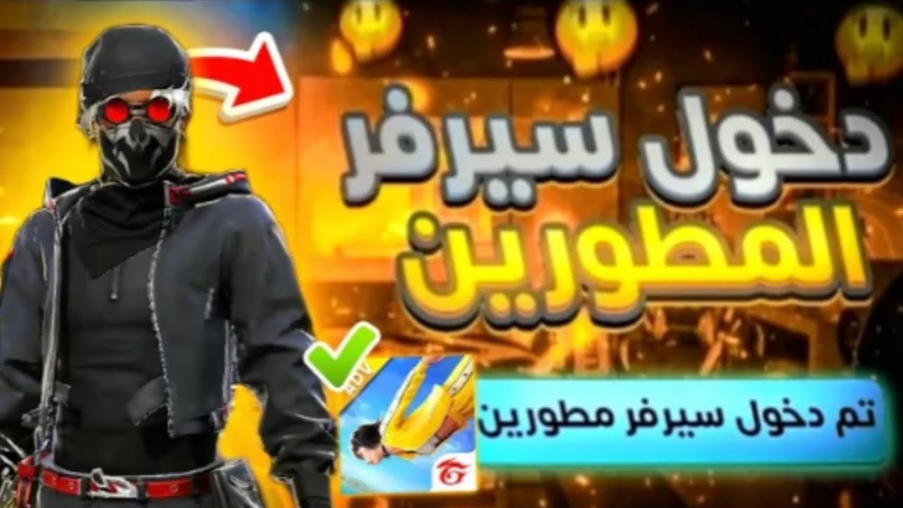 وأخيرا طريقه دخول سيرفر المطورين