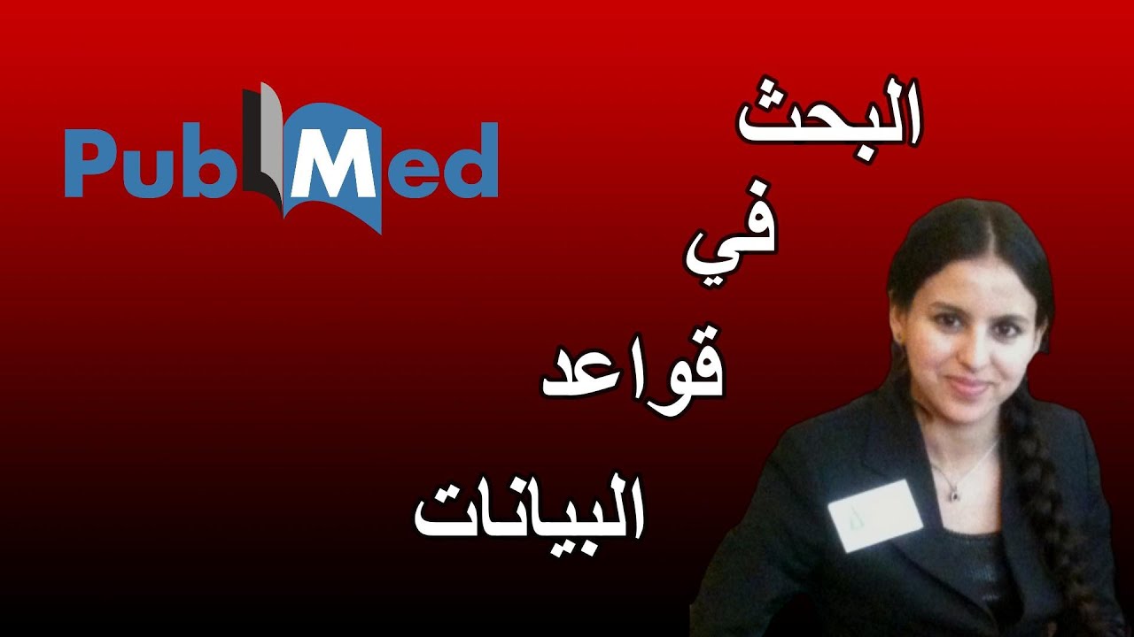 Recherche avancée dans PubMed