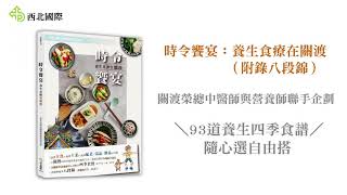 博客來 時令饗宴 養生食療在關渡 附錄八段錦